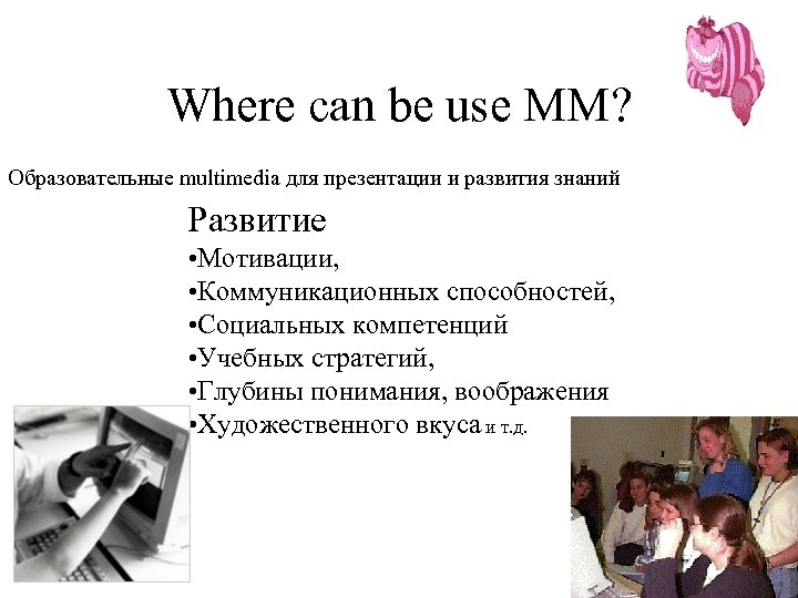 Where can be use MM? Образовательные multimedia для презентации и развития знаний Развитие •