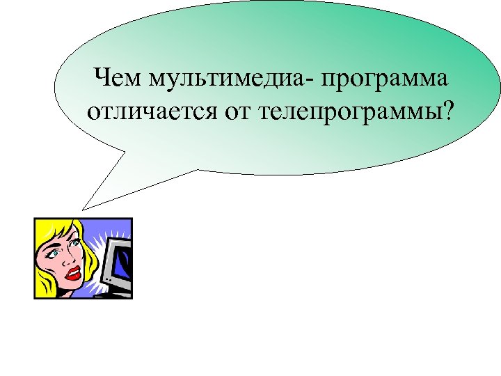 Чем мультимедиа- программа отличается от телепрограммы? 
