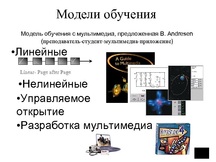 Модели обучения Модель обучения с мультимедиа, предложенная B. Andresen (преподаватель-студент-мультимедиа-приложение) • Линейные Linear- Page
