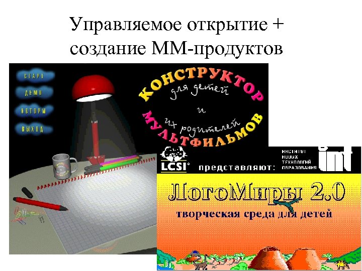 Управляемое открытие + создание ММ-продуктов 