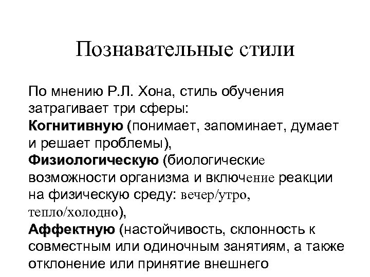 Р мнений. К познавательным стилям относятся:. Познавательные стили. Познавательные стили в психологии. Стили познавательной деятельности.