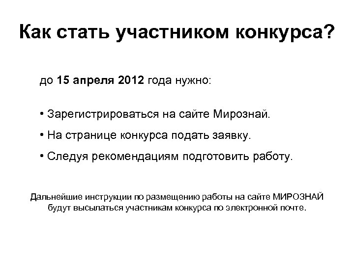 Как стать участником конкурса? до 15 апреля 2012 года нужно: • Зарегистрироваться на сайте