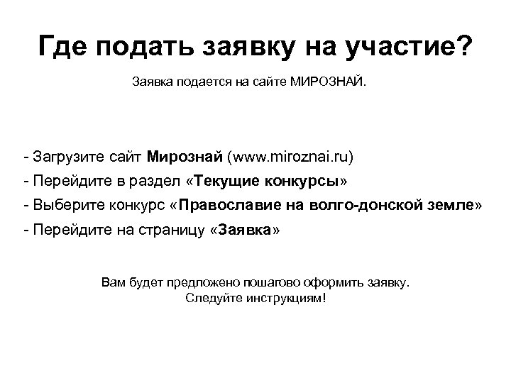 Где подать заявку на участие? Заявка подается на сайте МИРОЗНАЙ. - Загрузите сайт Мирознай