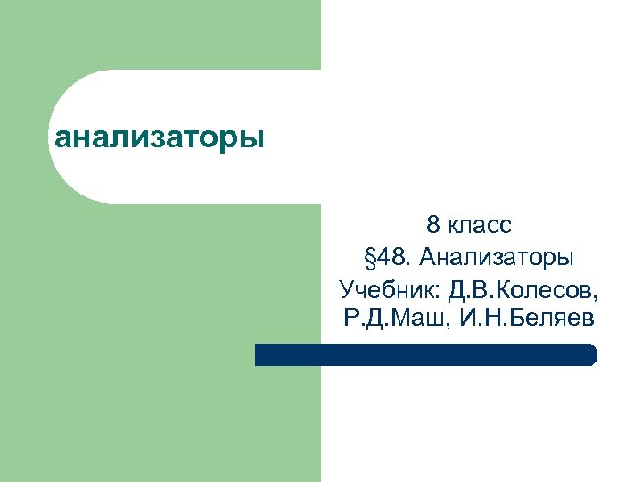 анализаторы 8 класс § 48. Анализаторы Учебник: Д. В. Колесов, Р. Д. Маш, И.