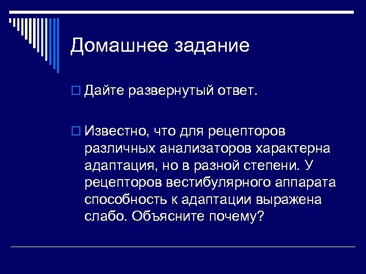 Домашнее задание o Дайте развернутый ответ. o Известно, что для рецепторов различных анализаторов характерна