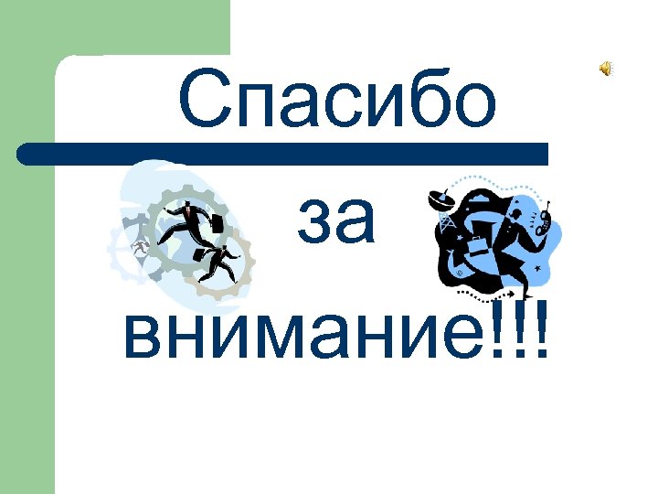 Спасибо за внимание!!! 