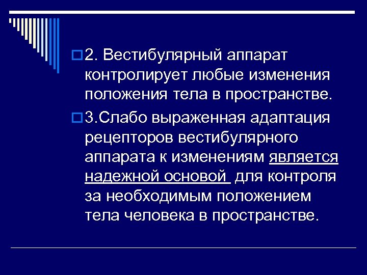 o 2. Вестибулярный аппарат контролирует любые изменения положения тела в пространстве. o 3. Слабо