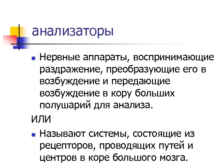 анализаторы Нервные аппараты, воспринимающие раздражение, преобразующие его в возбуждение и передающие возбуждение в кору