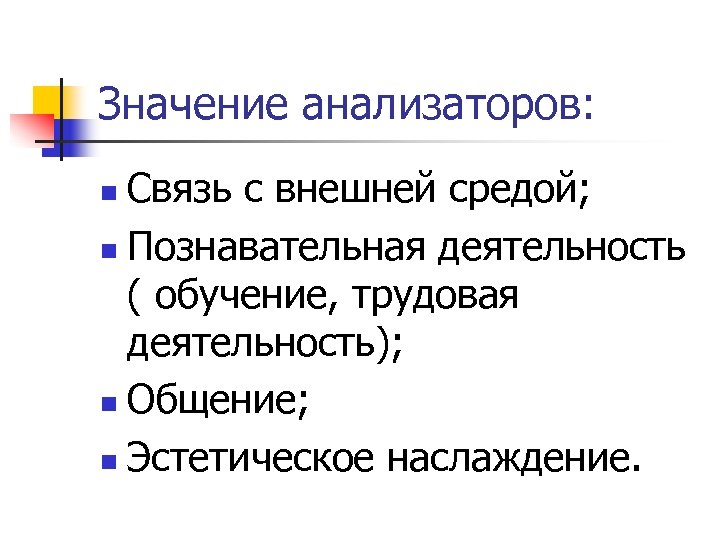 Значение анализаторов: Связь с внешней средой; n Познавательная деятельность ( обучение, трудовая деятельность); n