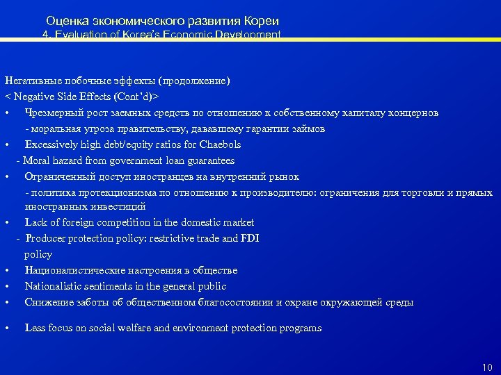 Оценка экономического развития Кореи 4. Evaluation of Korea’s Economic Development Негативные побочные эффекты (продолжение)