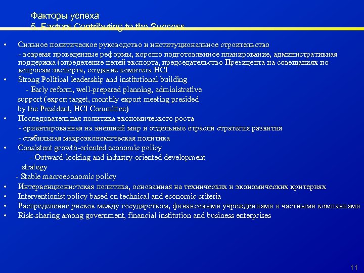 Факторы успеха 5. Factors Contributing to the Success • • Сильное политическое руководство и