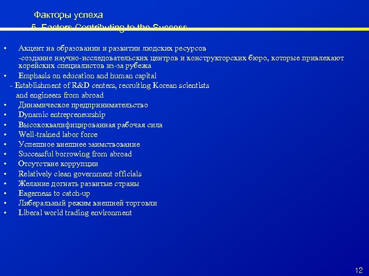 Факторы успеха 5. Factors Contributing to the Success • • • • Акцент на