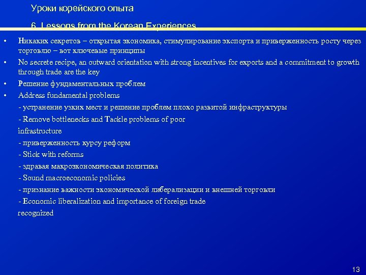 Уроки корейского опыта 6. Lessons from the Korean Experiences • • Никаких секретов –