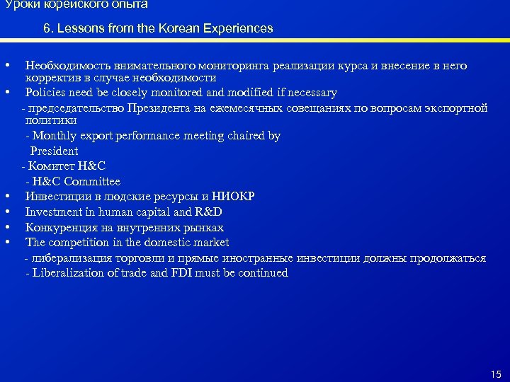 Уроки корейского опыта 6. Lessons from the Korean Experiences • • • Необходимость внимательного