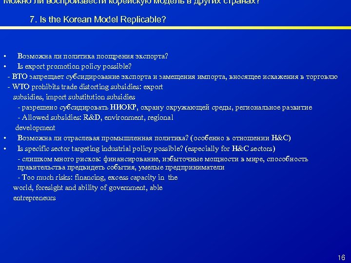 Можно ли воспроизвести корейскую модель в других странах? 7. Is the Korean Model Replicable?