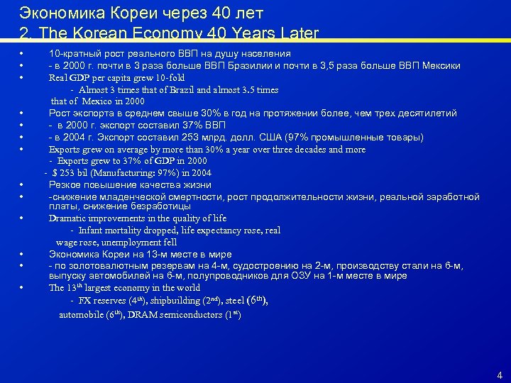 Экономика Кореи через 40 лет 2. The Korean Economy 40 Years Later • •