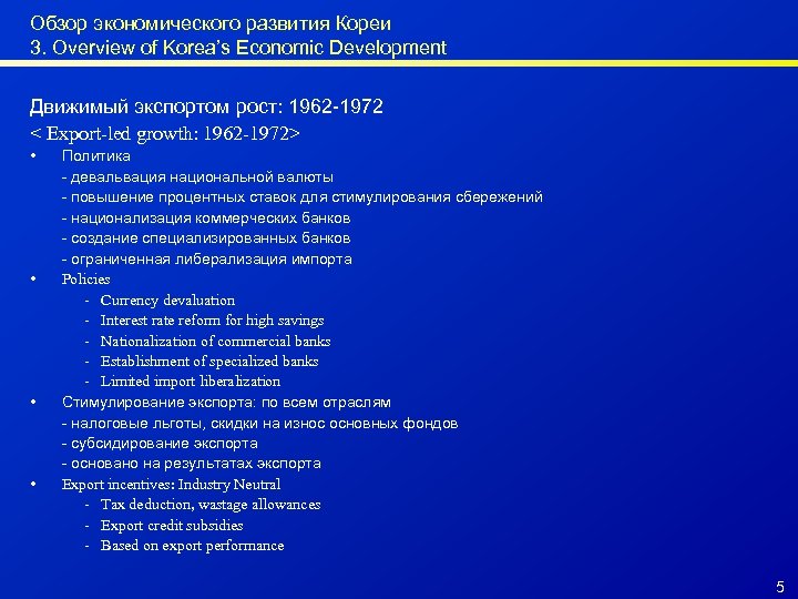 Обзор экономического развития Кореи 3. Overview of Korea’s Economic Development Движимый экспортом рост: 1962