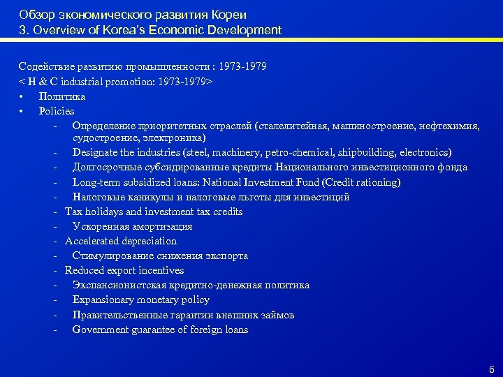 Обзор экономического развития Кореи 3. Overview of Korea’s Economic Development Содействие развитию промышленности :