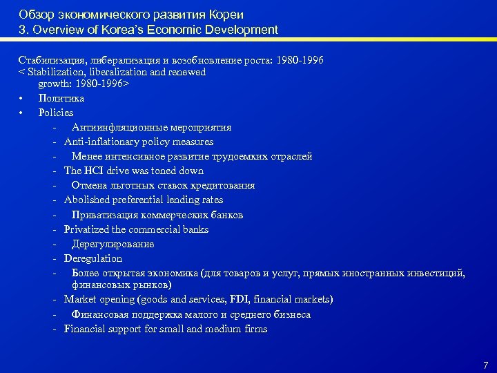 Обзор экономического развития Кореи 3. Overview of Korea’s Economic Development Стабилизация, либерализация и возобновление