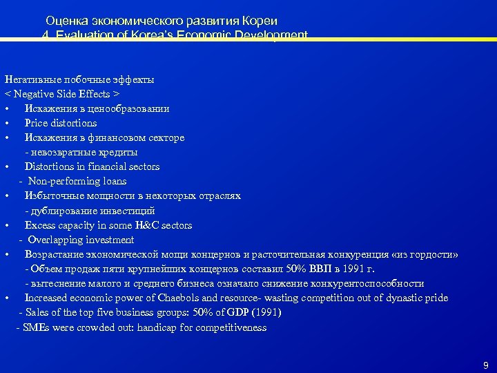 Оценка экономического развития Кореи 4. Evaluation of Korea’s Economic Development Негативные побочные эффекты <