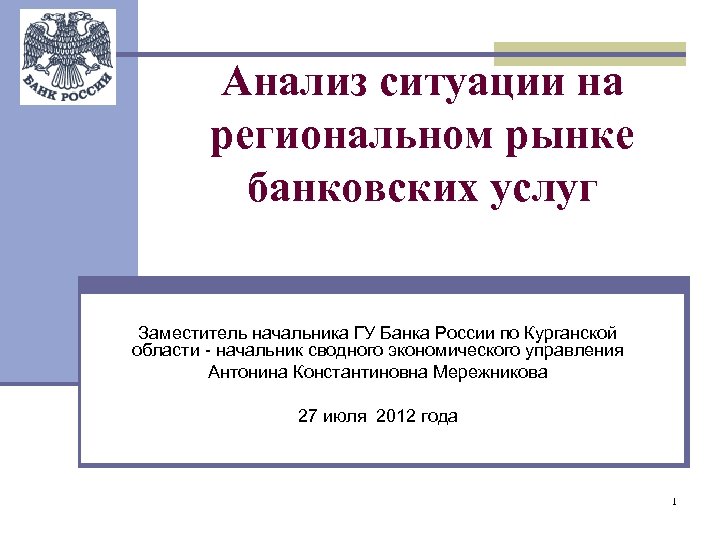 Анализ ситуации на региональном рынке банковских услуг Заместитель начальника ГУ Банка России по Курганской