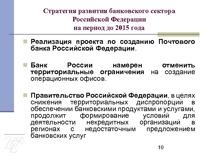 Развитие банковские услуги. Стратегия развития банка. Стратегия развития банковского сектора РФ. Документ стратегия развития банковского сектора. Стратегия развития банковского сектора РФ 2001.