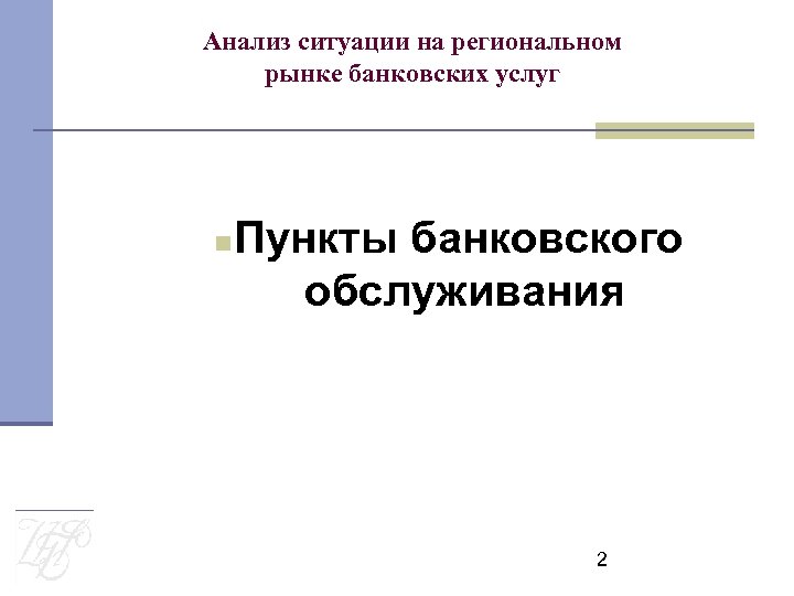 Анализ ситуации на региональном рынке банковских услуг Пункты банковского обслуживания 2 