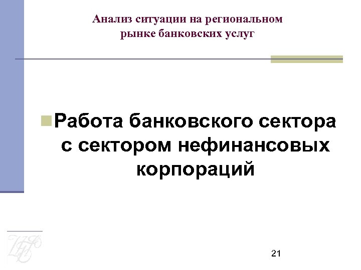 Анализ ситуации на региональном рынке банковских услуг Работа банковского сектора с сектором нефинансовых корпораций