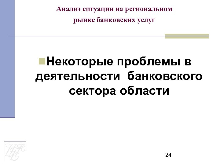Анализ ситуации на региональном рынке банковских услуг Некоторые проблемы в деятельности банковского сектора области