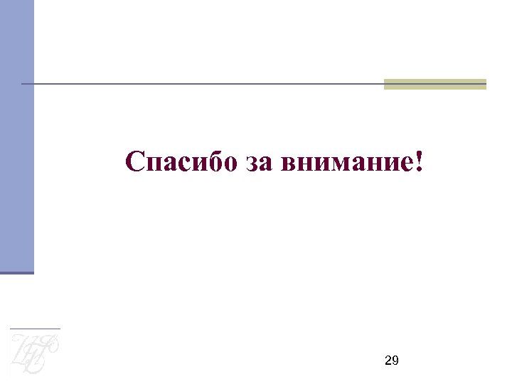 Спасибо за внимание! 29 