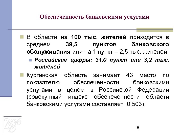 Обеспеченность банковскими услугами В области на 100 тыс. жителей приходится в среднем 39, 5