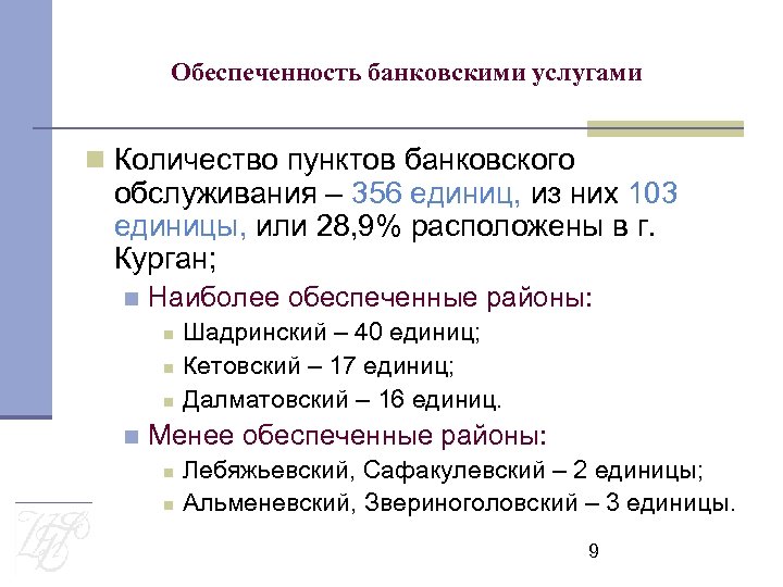 Обеспеченность банковскими услугами Количество пунктов банковского обслуживания – 356 единиц, из них 103 единицы,