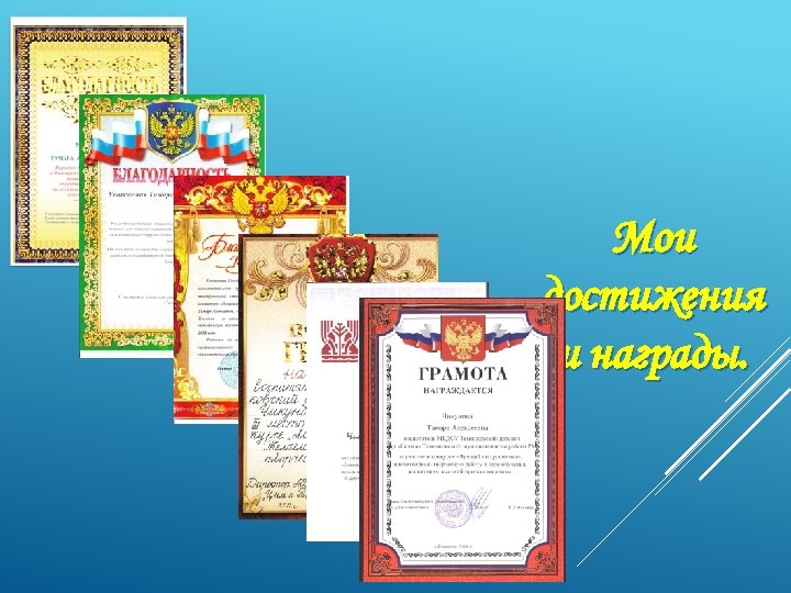 Мои достижения и награды. 