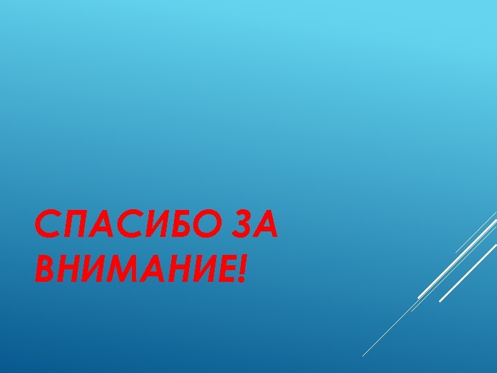 СПАСИБО ЗА ВНИМАНИЕ! 
