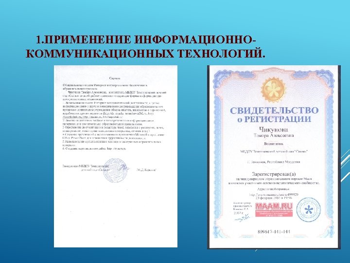 1. ПРИМЕНЕНИЕ ИНФОРМАЦИОННОКОММУНИКАЦИОННЫХ ТЕХНОЛОГИЙ. 