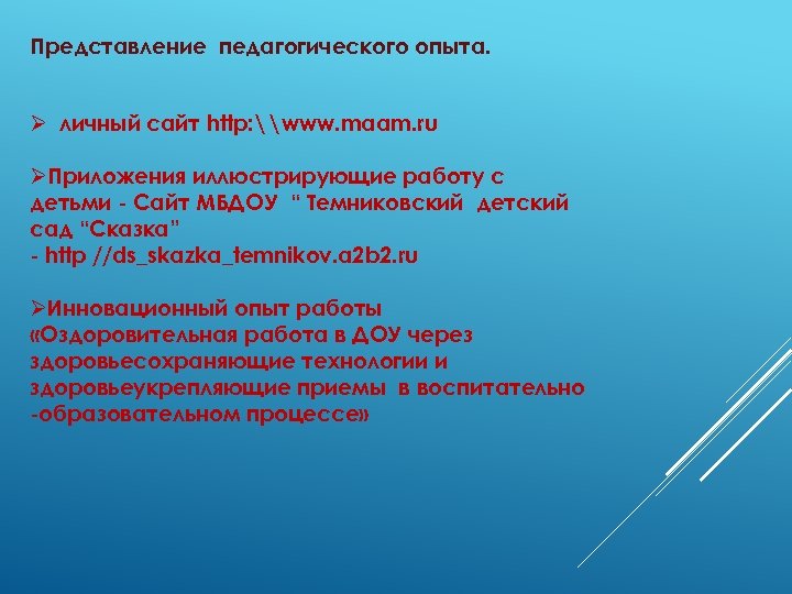 Представление педагогического опыта. Ø личный сайт http: \www. maam. ru ØПриложения иллюстрирующие работу с