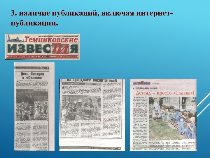 3. наличие публикаций, включая интернетпубликации. 