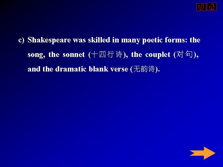 c) Shakespeare was skilled in many poetic forms: the song, the sonnet (十 四