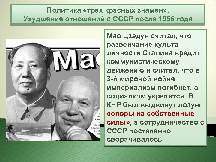 Политика «трех красных знамен» . Ухудшение отношений с СССР после 1956 года Мао Цзэдун