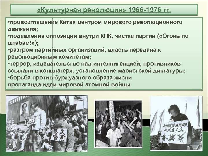  «Культурная революция» 1966 -1976 гг. • провозглашение Китая центром мирового революционного движения; •