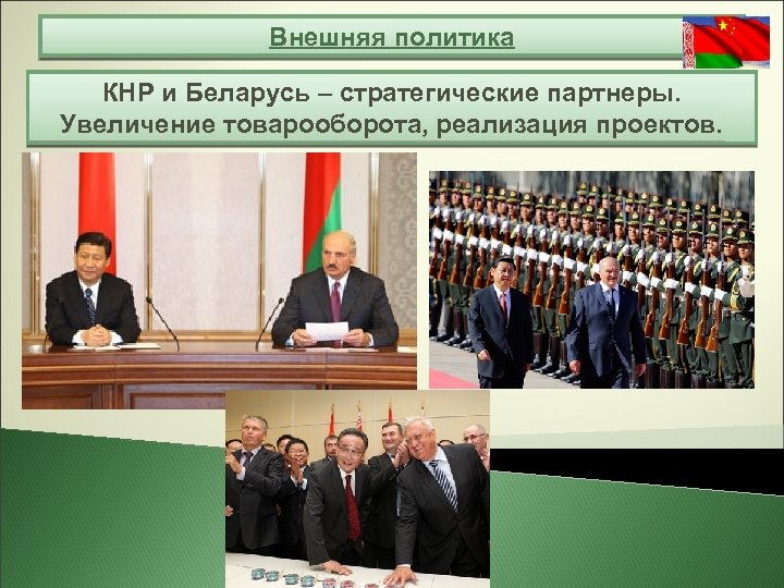 Внешняя политика КНР и Беларусь – стратегические партнеры. Увеличение товарооборота, реализация проектов. 