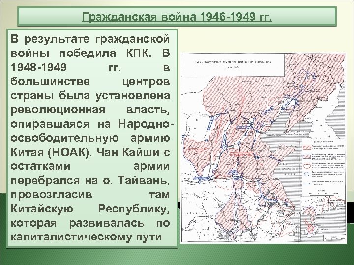 Гражданская война 1946 -1949 гг. В результате гражданской войны победила КПК. В 1948 -1949