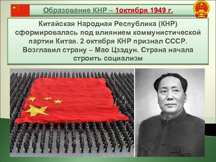 Образование КНР – 1 октября 1949 г. Китайская Народная Республика (КНР) сформировалась под влиянием