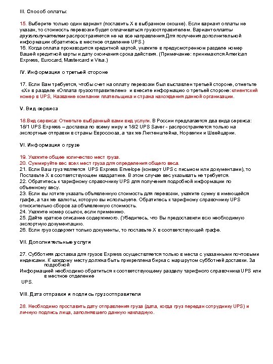 III. Способ оплаты: 15. Выберите только один вариант (поставить X в выбранном окошке). Если