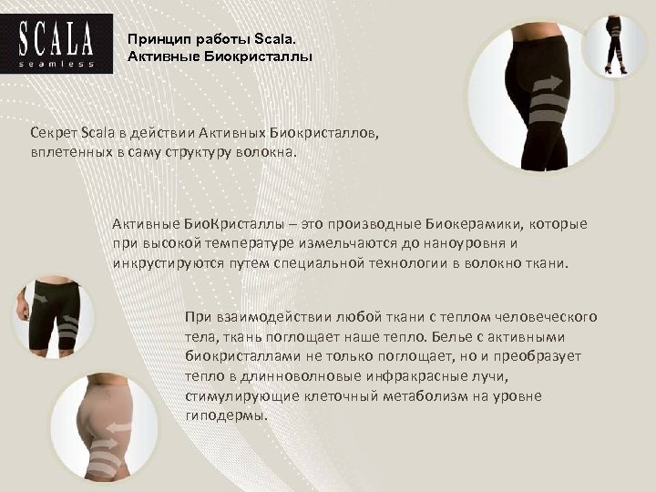 Принцип работы Scala. Активные Биокристаллы Секрет Scala в действии Активных Биокристаллов, вплетенных в саму