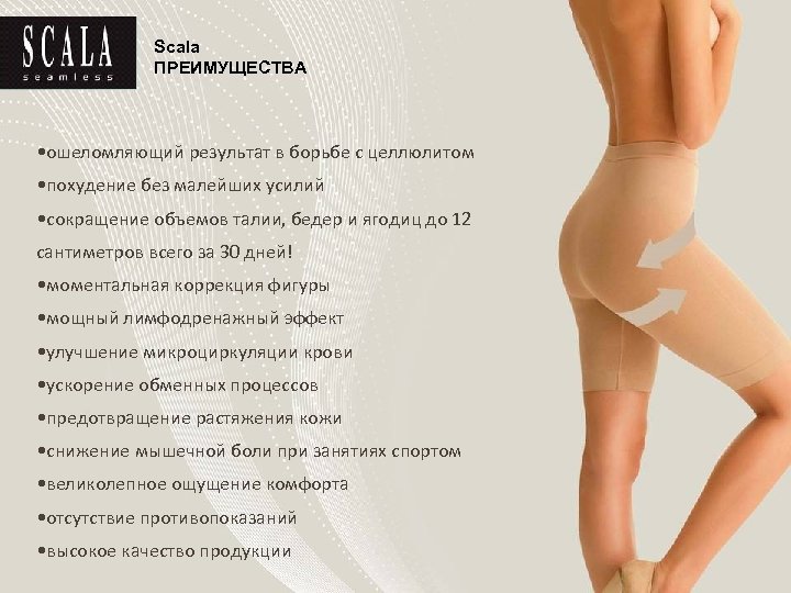 Scala ПРЕИМУЩЕСТВА • ошеломляющий результат в борьбе с целлюлитом • похудение без малейших усилий