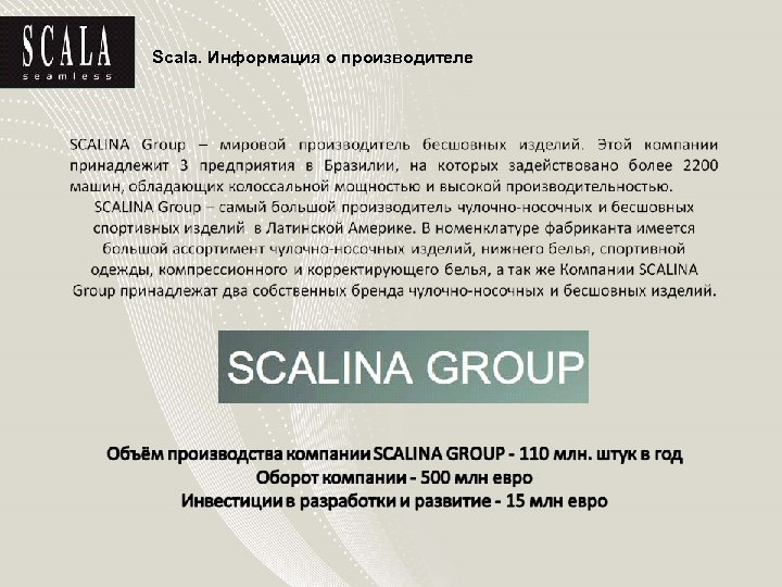 Scala. Информация о производителе 
