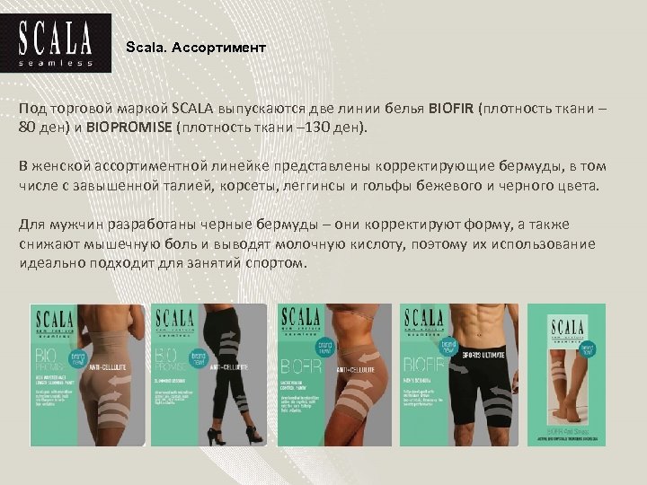 Scala. Ассортимент Под торговой маркой SCALA выпускаются две линии белья BIOFIR (плотность ткани –