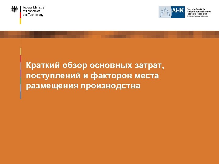 Краткий обзор основных затрат, поступлений и факторов места размещения производства 