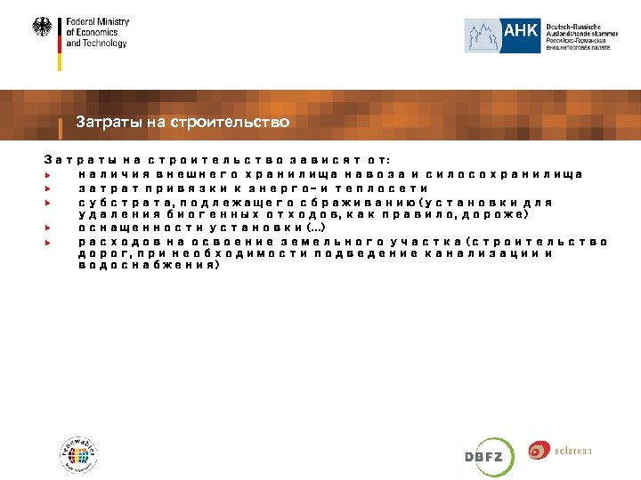 Затраты на строительство зависят от: наличия внешнего хранилища навоза и силосохранилища затрат привязки к